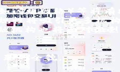 关于“加密数字货币”的PPT课件可以从以下几个方面进行设计和展开。以下是一个内容大纲，适合制作成PPT课件。

### 加密数字货币PPT课件大纲

#### 1. 引言
   - 定义和背景
   - 加密数字货币的兴起

#### 2. 加密数字货币的工作原理
   - 区块链技术
   - 加密算法与安全性

#### 3. 主流加密数字货币介绍
   - 比特币(BTC)
   - 以太坊(ETH)
   - 山寨币（如Litecoin、Ripple等）

#### 4. 加密数字货币的优缺点
   - 优势（如去中心化、高匿名性等）
   - 劣势（如价格波动、安全风险等）

#### 5. 加密数字货币的应用领域
   - 投资与交易
   - 服务与产品支付
   - 智能合约与去中心化金融

#### 6. 加密数字货币的监管现状
   - 全球主要国家的监管政策
   - 合规性与非法交易问题

#### 7. 加密数字货币的未来趋势
   - 技术发展方向
   - 市场潜力与风险评估

#### 8. 结论
   - 加密数字货币的前景
   - 投资建议和风险提示

### 相关问题与详细介绍

#### 1. 加密数字货币是如何确保交易安全的？
加密数字货币是如何确保交易安全的
加密数字货币的安全性主要源于其背后的区块链技术和加密算法。区块链是一种分布式账本技术，通过将所有交易记录写入每一个参与者的账本，确保了数据的透明性和不能篡改性。每一笔交易被记录在一个“区块”中，当区块数量达到一定数量后，会被加入到链上，形成一个“区块链”。
此外，加密算法的应用也极大增强了交易的安全性。以比特币为例，它使用SHA-256加密算法，以保证交易数据的完整性和安全性。每一笔交易都需要被参与者用私钥进行签名，任何试图篡改交易记录的行为都会被网络上的其他节点发现并拒绝。
同时，许多加密货币还采用了多重签名和冷钱包等措施，进一步提高了安全性。多重签名技术可以要求多个私钥来验证交易，而冷钱包则是将资产保存在未连接互联网的环境中，防止黑客攻击。

#### 2. 加密数字货币的投资风险有哪些？
加密数字货币的投资风险有哪些
虽然加密数字货币提供了高回报潜力，但投资者也面临着多种风险。首先是价格波动风险。加密货币市场相较于传统金融市场波动性极强，价格在短时间内可能经历剧烈变化，导致投资者面临较大亏损。
其次是安全风险。尽管加密货币的架构本身具备一定的安全性，但由于交易所被黑客攻击、钱包丢失等问题，投资者的资产仍然有可能面临损失。此外，没有中央监管机构的保护，导致一旦投资失利，投资者可能无处申诉。
再者是合规风险。许多国家和地区仍在对加密货币的法律法规进行探索，投资者可能面临法律风险。例如，某些国家可能在未来限制或禁止加密货币交易，导致投资者面临资金被锁定的风险。
最后，投资者也可能遭遇诈骗。一些虚假项目可能借助加密货币吸引投资，但最终可能成为骗局，令投资者血本无归。

#### 3. 加密数字货币的主要应用场景有哪些？
加密数字货币的主要应用场景有哪些
加密数字货币的应用场景非常广泛，首先是作为一种投资工具。许多人将加密货币视为新的数字黄金，通过购买和持有加密资产来实现财富增值。
其次，加密数字货币也可以用于日常支付。一些商家接受比特币等作为支付方式，消费者可以用虚拟货币购买商品和服务。此外，越来越多的支付平台也开始将加密货币纳入其支付选项。
智能合约是另一个重要的应用场景。基于以太坊的智能合约，可以实现自动化的合约执行，减少了中介的需要，提升了交易效率。这一特性在金融服务、房地产交易及其他许多领域展现出巨大的潜力。
此外，加密货币在跨境支付方面也颇具优势。加密资产可以快速安全地实现全球转账，通常成本低于传统银行系统，吸引了大量需要跨境汇款的用户。

#### 4. 加密数字货币与传统金融的区别是什么？
加密数字货币与传统金融的区别是什么
加密数字货币与传统金融系统有着显著的区别，首先是去中心化。传统金融系统在很大程度上依赖于中心化的机构（如银行、支付机构等）进行交易和资金管理。而加密数字货币利用区块链技术，允许用户在没有中介的情况下安全交易。
其次，加密货币的开放性和透明度是另一重要特征。任何人都可以访问区块链，查看历史交易记录，确保了系统的透明度。与此相对，传统金融系统通常缺乏透明度，需要依赖银行和金融机构的信誉。
再者，加密货币的交易速度和成本优势明显。使用加密货币进行国际转账通常比传统的银行系统更快且费用更低。同时，许多加密货币的交易没有地区限制，全球用户都能方便地参与其中。
最后，加密货币也为用户提供了更高的隐私保护。虽然区块链是公开的，但由于用户身份与数字钱包地址关联，实际交易中用户信息得以隐匿，而传统金融系统往往要求用户提供大量个人信息。

#### 5. 如何安全存储加密数字货币？
如何安全存储加密数字货币
安全存储加密数字货币至关重要，首先选择合适的钱包类型是关键。热钱包即在线钱包，方便快捷，但由于其与互联网连接，安全性较低。相对而言，冷钱包（如硬件钱包或纸钱包）更加安全，因为它们不与互联网连接，可以有效防止黑客攻击。
使用硬件钱包时，确保从官方网站或者正规渠道购买，避免第三方风险。同时备份助记词和私钥，并将其保存在安全的地方。如果助记词或私钥丢失，用户将无法访问其加密资产。
此外，多重签名技术是提高安全性的一种方式，通过要求多个私钥进行交易验证，即便某一私钥被盗，用户的资产依然安全。
定期检查账户活动也是必要步骤，关注异常交易，及时处理可能的问题。定期更新钱包的安全措施，确保使用最新的安全软件，保护系统不被恶意软件攻击。

#### 6. 加密数字货币的未来发展趋势是什么？
加密数字货币的未来发展趋势是什么
加密数字货币未来的发展趋势充满潜力，首先是技术的不断进步，特别是区块链技术的。新的共识机制（如权益证明）、层二解决方案（如闪电网络）等将有助于提高交易速度和降低成本。
其次，监管政策不断完善。随着越来越多的国家和地区重视加密货币，可能会出台更加合规的监管措施，推动行业的健康发展。这种合规性将吸引更多机构投资者进入市场，进一步促进市场的成熟。
智能合约和去中心化金融（DeFi）的崛起将持续改变金融领域的格局。投资者和参与者将通过创新的应用程序享受金融服务，传统金融机构也将面对激烈的竞争。
最后，环境问题的重视可能会促使更环保的加密货币出现，如基于权益证明的网络将逐渐取代传统的工作量证明机制，降低能耗。

以上就是关于“加密数字货币”的PPT课件设计及内容详细介绍。通过围绕加密数字货币的多个重要方面进行展开，可以有效呈现该主题的全貌。