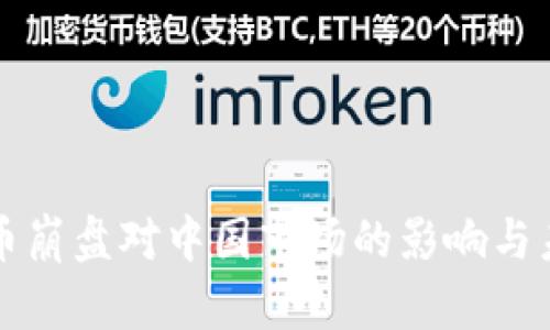 加密货币崩盘对中国市场的影响与未来展望