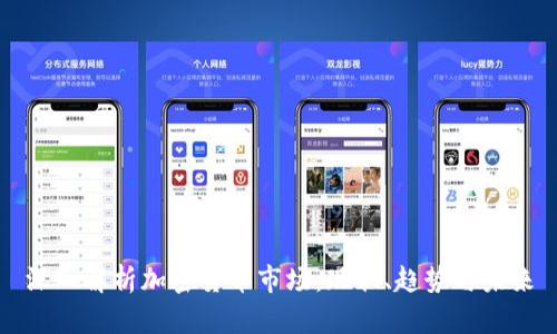 深入解析加密货币市场：现状、趋势与未来