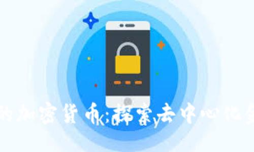 且的

没有平台的加密货币：探索去中心化金融的未来