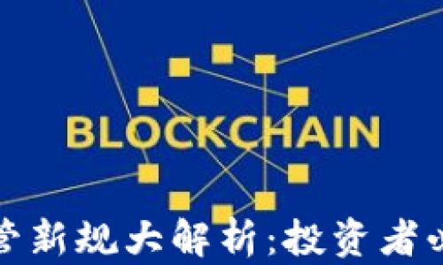 
香港加密货币监管新规大解析：投资者必知的变化与影响