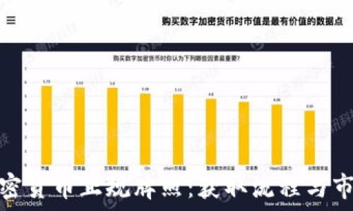   
美国加密货币正规牌照：获取流程与市场影响