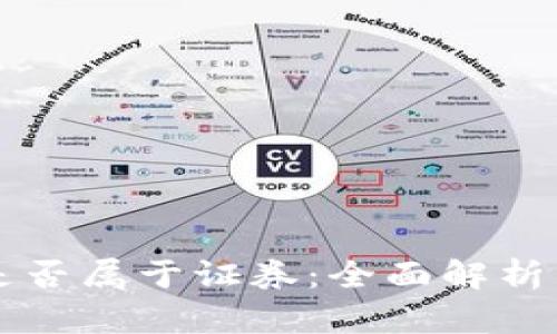 加密货币是否属于证券：全面解析与法律视角
