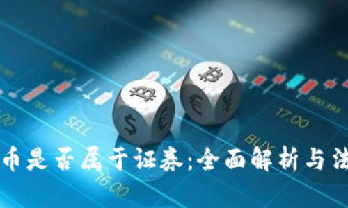 加密货币是否属于证券：全面解析与法律视角