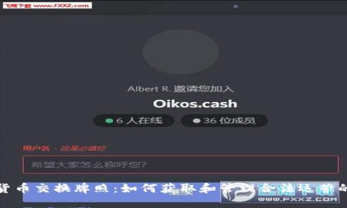 加密货币交换牌照：如何获取和管理合法运营的指南