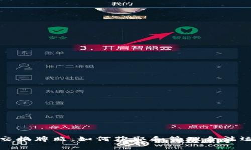 加密货币交换牌照：如何获取和管理合法运营的指南