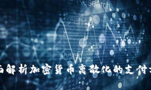 全面解析加密货币离散化的支付方式