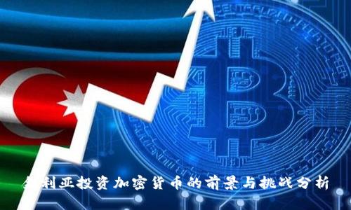 叙利亚投资加密货币的前景与挑战分析