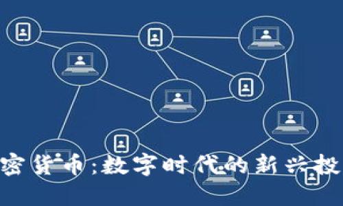 HNS加密货币：数字时代的新兴投资选择