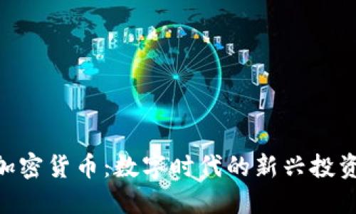 HNS加密货币：数字时代的新兴投资选择