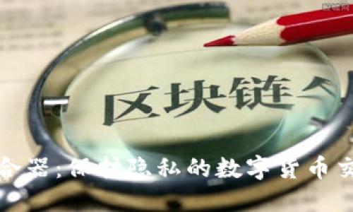 加密货币混合器：保护隐私的数字货币交易解决方案