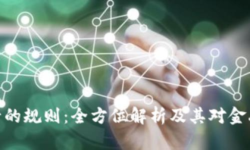 加密货币发行的规则：全方位解析及其对金融市场的影响
