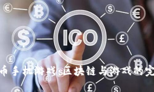 加密货币手机游戏：区块链与游戏的完美结合