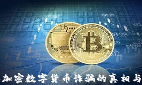 
揭秘上海加密数字货币诈骗的真相与防范指南