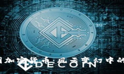2018年韩国加密货币：风云变幻中的机遇与挑战