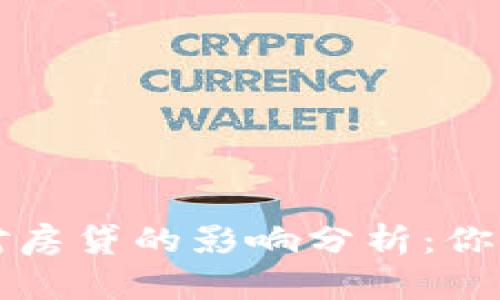 买过加密货币对房贷的影响分析：你需要知道的一切
