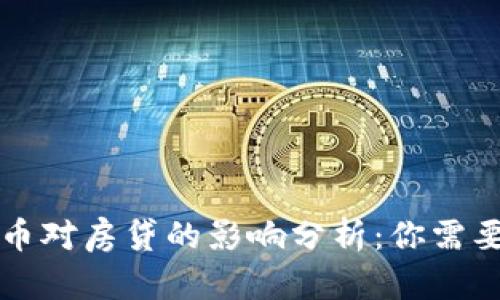买过加密货币对房贷的影响分析：你需要知道的一切