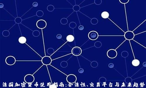 
法国加密货币使用指南：合法性、交易平台与未来趋势