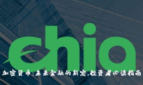 加密货币：未来金融的新宠，投资者必读指南