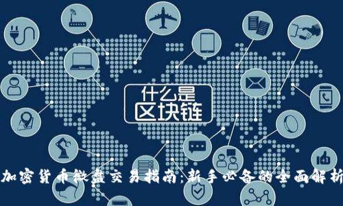 加密货币微盘交易指南：新手必备的全面解析