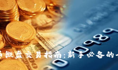 加密货币微盘交易指南:新手必备的全面解析