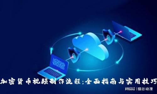 加密货币视频制作流程：全面指南与实用技巧