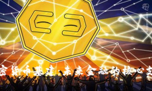 加密货币基建：未来金融的核心支柱