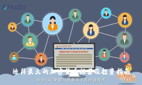 迪拜最火的加密货币推荐及投资指南