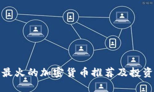 迪拜最火的加密货币推荐及投资指南