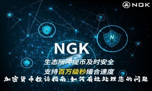 加密货币投诉指南：如何有效处理您的问题