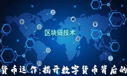 
加密货币运作：揭开数字货币背后的秘密