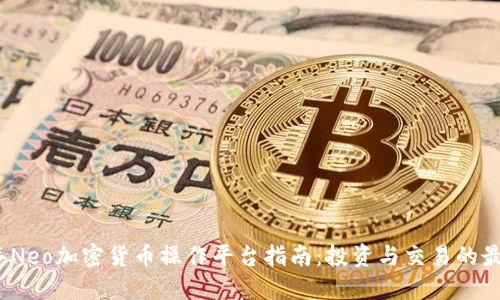 2023年Neo加密货币操作平台指南：投资与交易的最佳选择