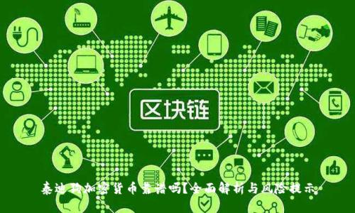 泰迪狗加密货币靠谱吗？全面解析与风险提示