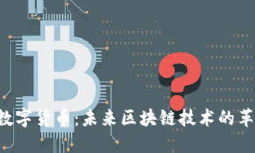 POC加密数字货币：未来区块链技术的革新与机会