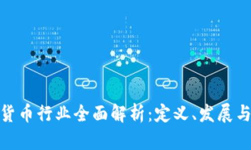 加密数字货币行业全面解析：定义、发展与未来趋势