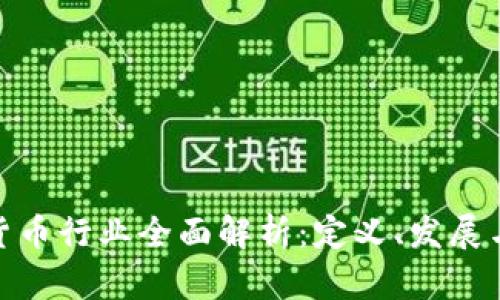 加密数字货币行业全面解析：定义、发展与未来趋势