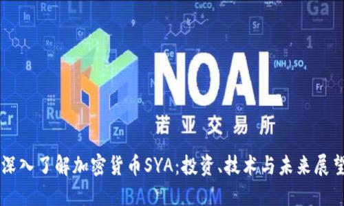 深入了解加密货币SYA：投资、技术与未来展望