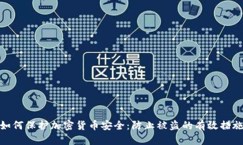 如何保护加密货币安全：防止被盗的有效措施
