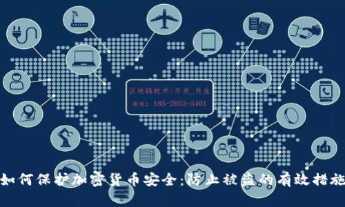 如何保护加密货币安全：防止被盗的有效措施