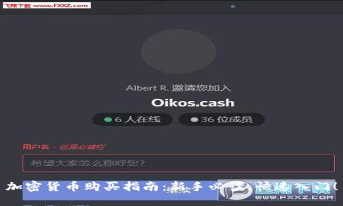 加密货币购买指南：新手必读，快速入门！