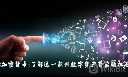 Ellipsis加密货币：了解这一新兴数字资产背后的机遇与挑战