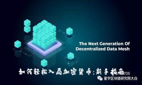 如何轻松入局加密货币：新手指南