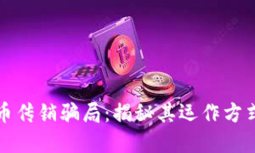 韩国加密货币传销骗局：揭秘其运作方式与防范措施