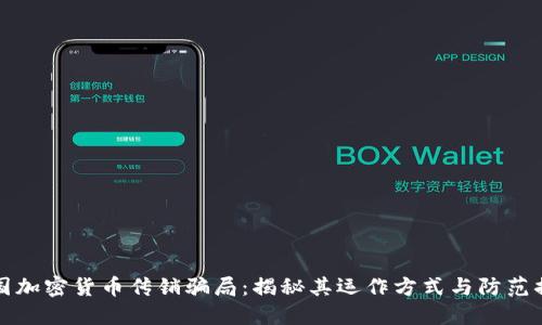 韩国加密货币传销骗局：揭秘其运作方式与防范措施