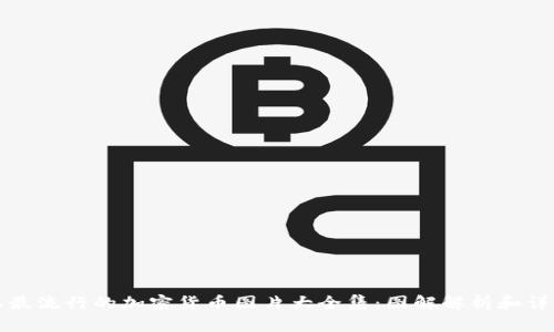 世界上最流行的加密货币图片大全集：图解解析和详细介绍