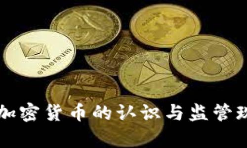 美国对加密货币的认识与监管现状解析