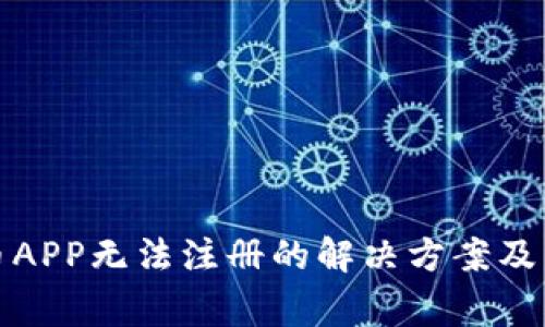 加密货币APP无法注册的解决方案及常见问题