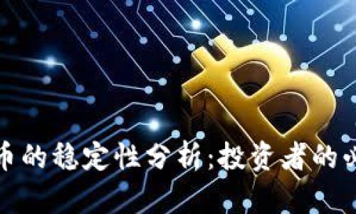 加密货币的稳定性分析：投资者的必读指南