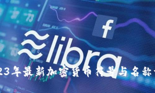 2023年最新加密货币符号与名称一览