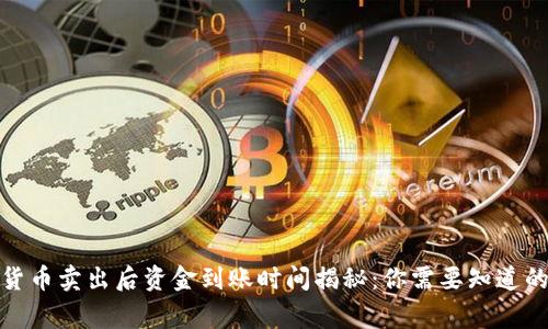 加密货币卖出后资金到账时间揭秘：你需要知道的事项